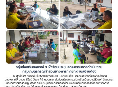 กลุ่มส่งเสริมสหกรณ์ 3 ร่วมประชุมคณะกรรมการดำเนินงาน ... พารามิเตอร์รูปภาพ 7